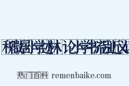 积微居小学述林·论小学书流别近义词是什么意思的图片